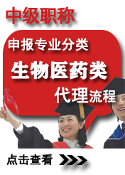中級生物醫藥類申報專業方向