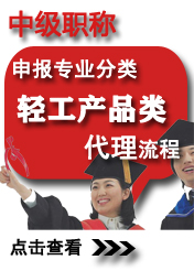 中級輕工產品類申報專業方向