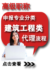 高級建筑工程類申報專業方向