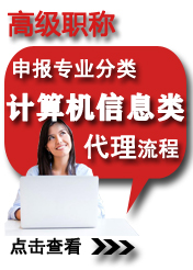 高級計算機信息類申報專業方向