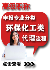 高級環保化工類申報專業方向