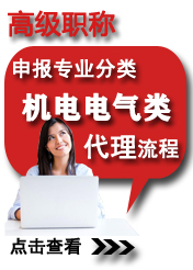 高級機電電氣類申報專業方向